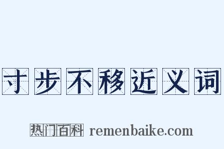 寸步不移近义词是什么意思的图片